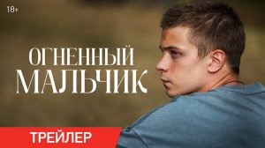 Огненный мальчик | Трейлер | В кино с 6 ноября