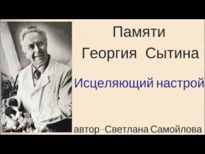 Памяти Георгия Сытина. Внушение на исцеление