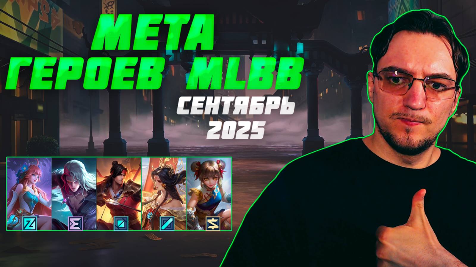 МЕТА сентября в MOBILE LEGENDS | Лучшие героя для поднятия ранга | Тир лист MLBB смотреть онлайн