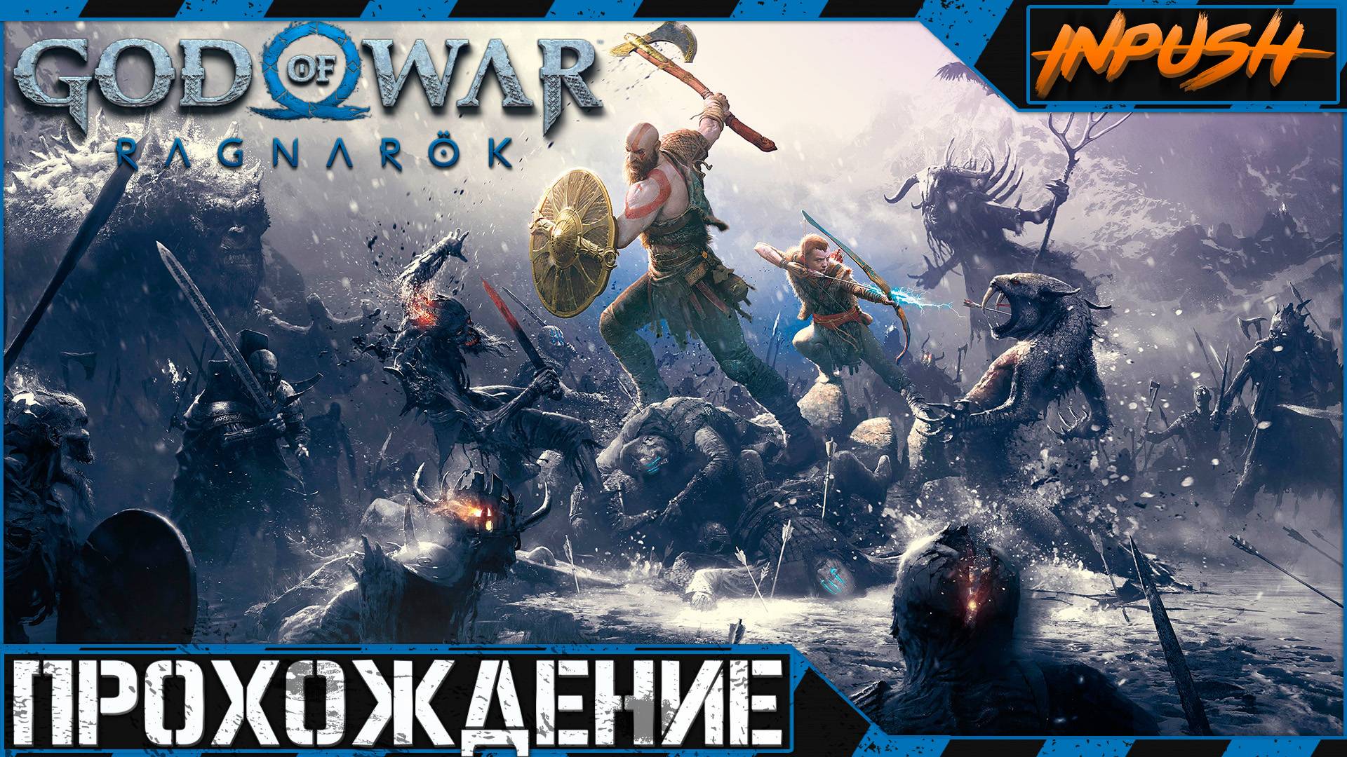 Горим на максимальной сложности ● God of War: Ragnarök смотреть онлайн