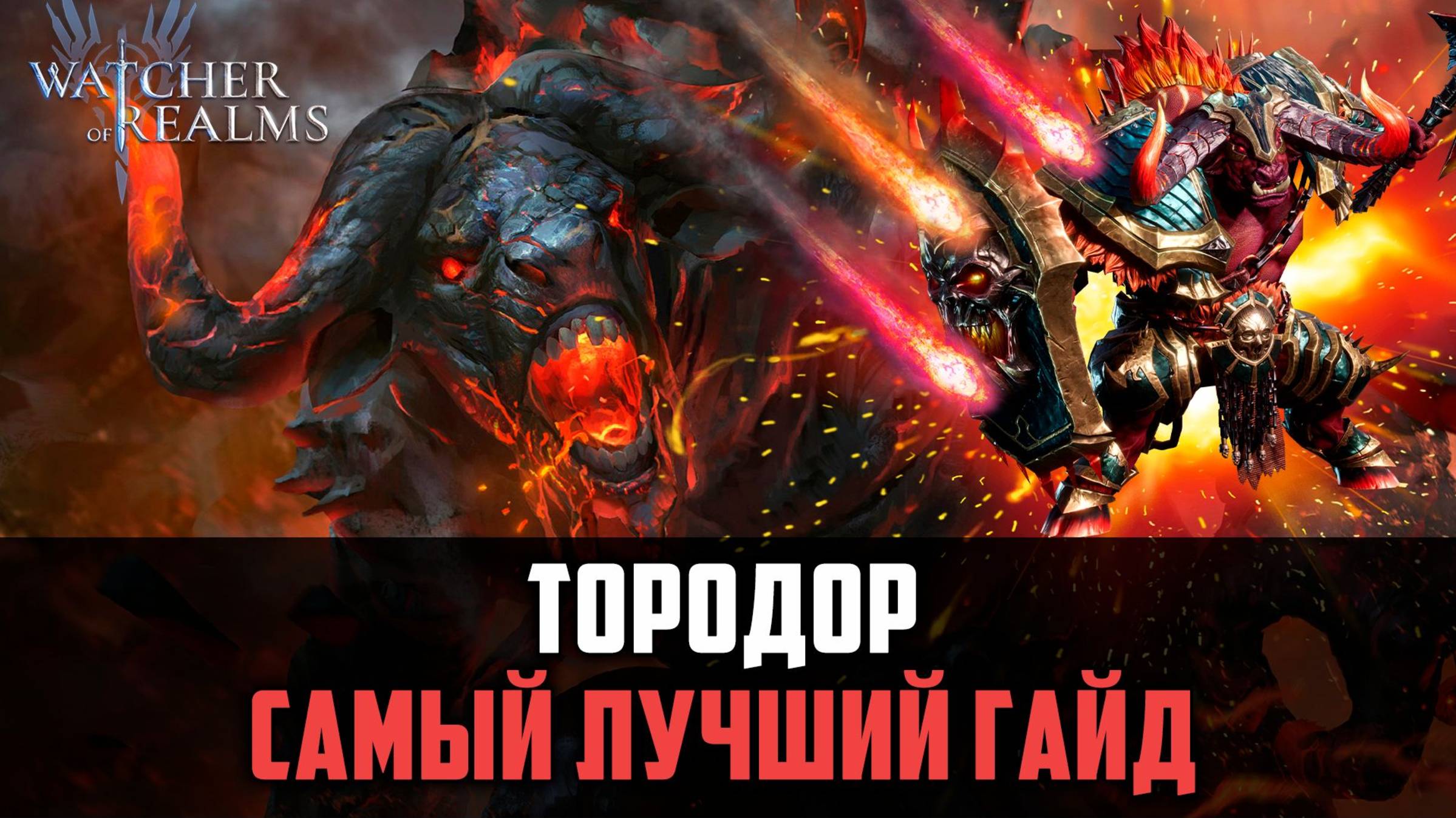 ТОРОДОР РАЗРЫВАЕТ БОССОВ, С НИМ ТВОЯ КОМАНДА СТАНЕТ СИЛЬНЕЕ! #watcherofrealms смотреть онлайн