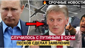 ШОК! Песков не смог молчать и выложил правду о вчерашнем покушении на Владимира Путина