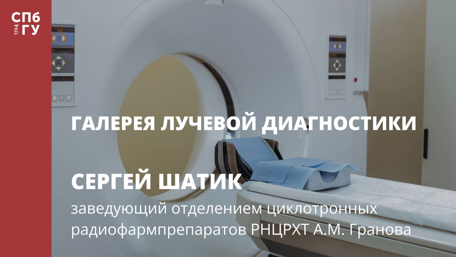Галерея лучевой диагностики. Интервью с Сергеем Шатик смотреть онлайн
