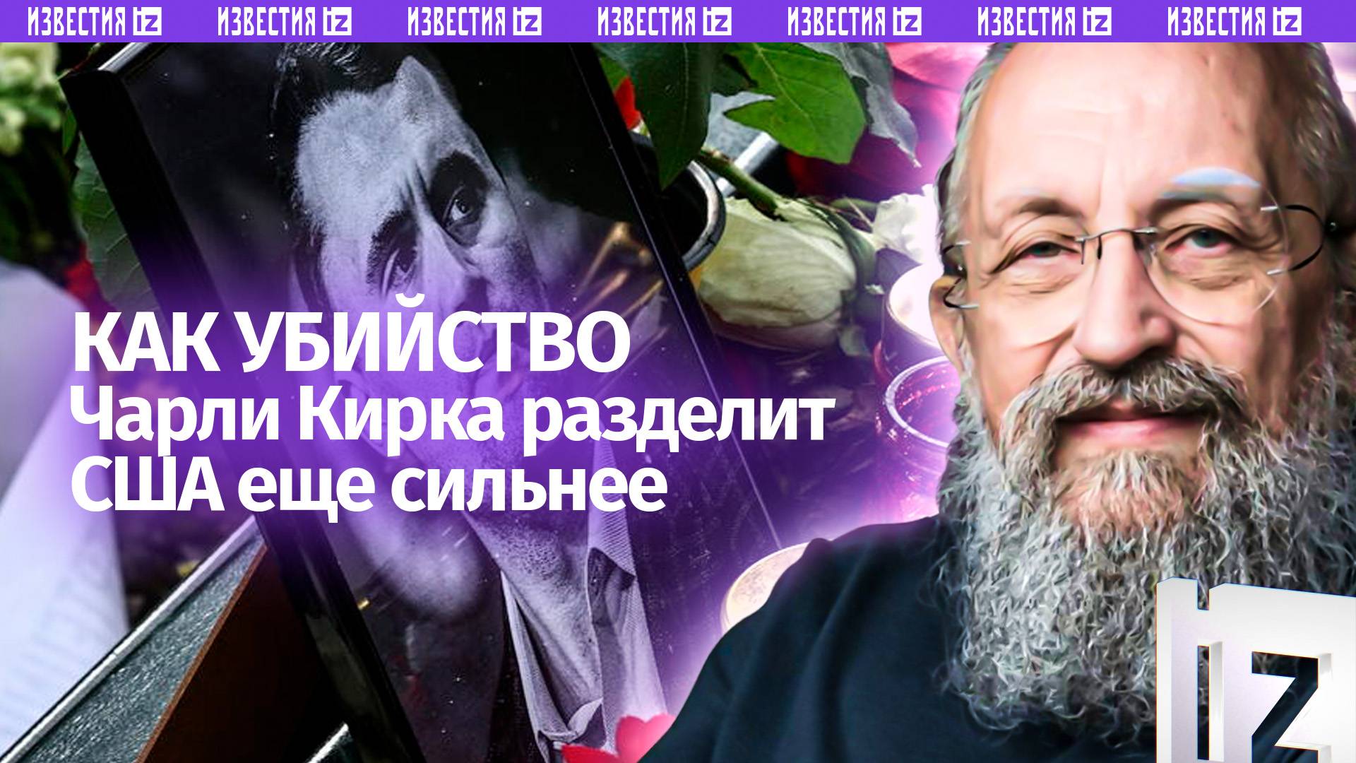 Выстрел по традиционным ценностям. Вассерман  об убийстве Чарли Кирка в США / Открытым текстом