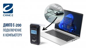 Подключение к компьютеру и работа с алкотестером Динго Е-200