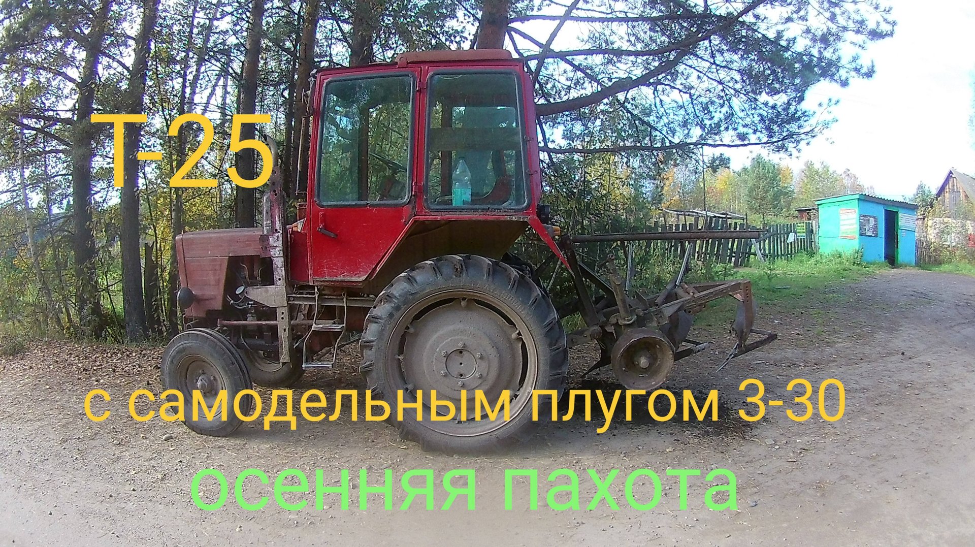 Т-25 с самодельным плугом 3-30 на маленьких огородах смотреть онлайн