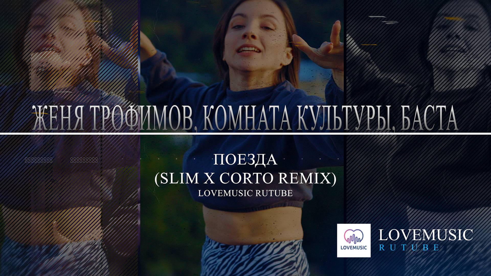 Женя Трофимов, Комната культуры, Баста - Поезда (Slim x Corto remix) смотреть онлайн