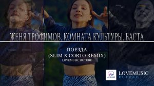 Женя Трофимов, Комната культуры, Баста - Поезда (Slim x Corto remix)