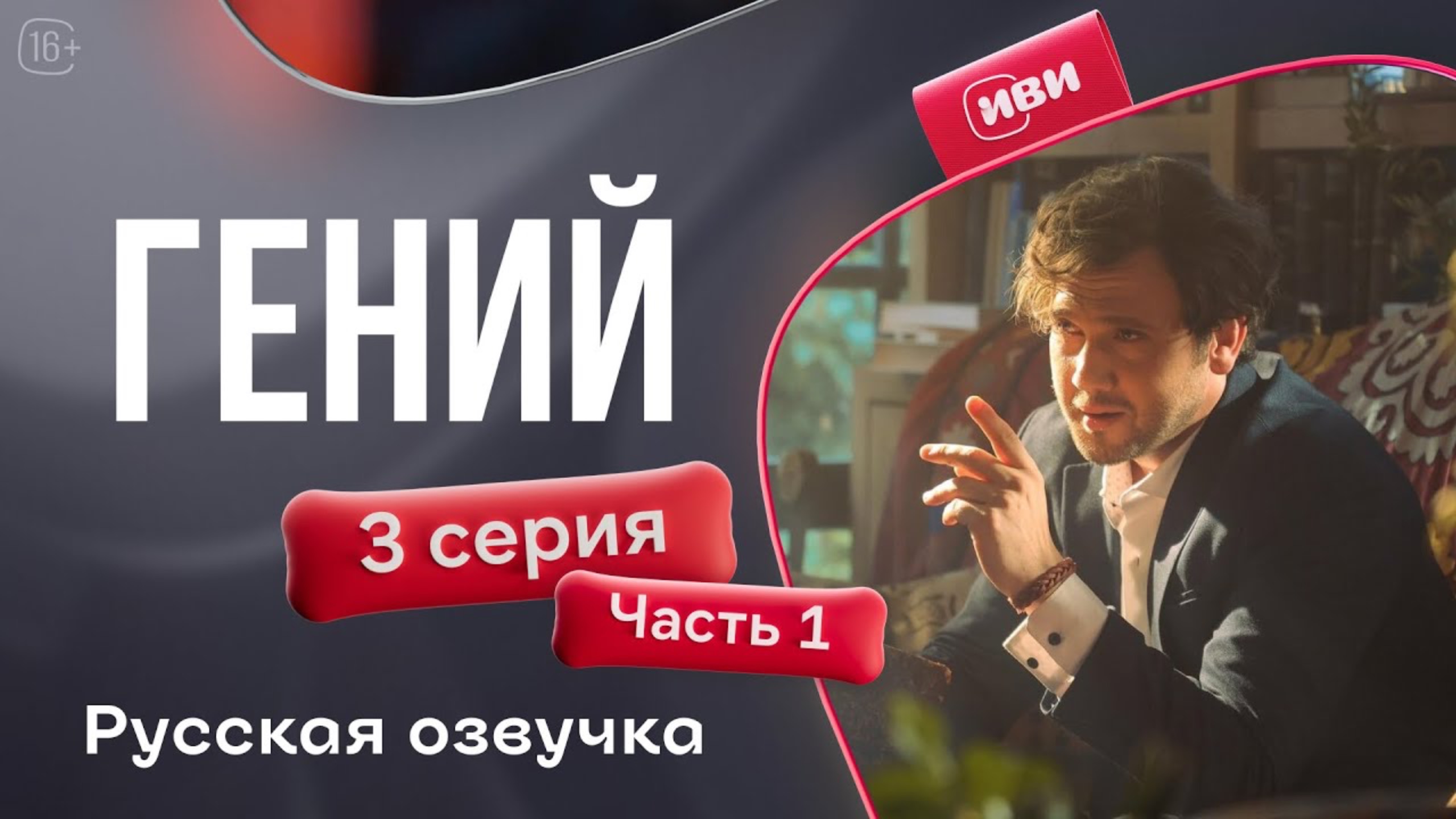 Гений — 3 серия 1 часть | Русская озвучка смотреть онлайн