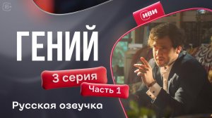 Гений — 3 серия 1 часть | Русская озвучка