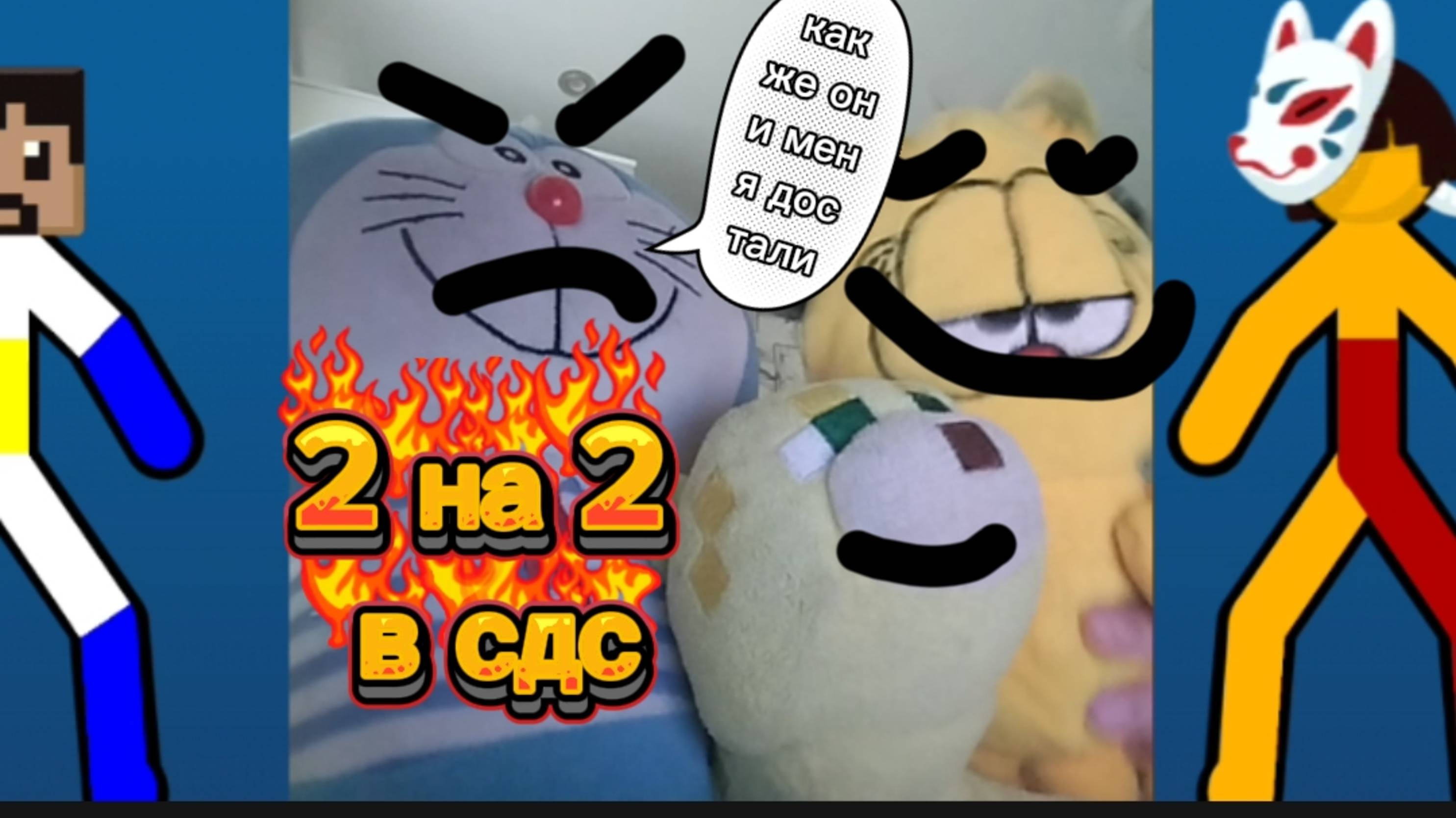 2 на 2 ну меня все достали