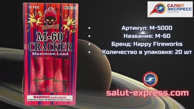 M-60 (M-5000) | Пиратка (12 шт.) | HappyFireworks | Salut-Express смотреть онлайн