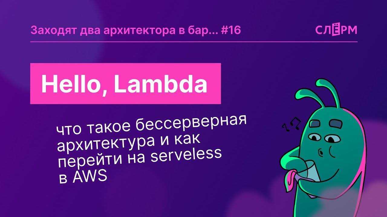 Hello, Lambda: что такое бессерверная архитектура и как без боли перейти на serveless в AWS смотреть онлайн