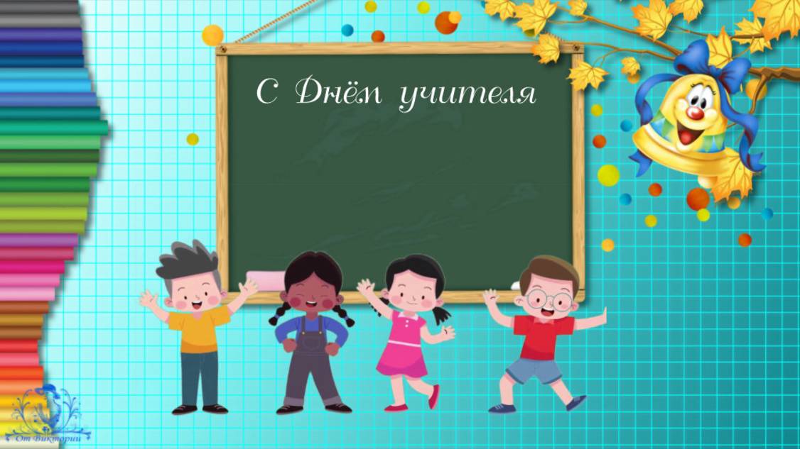 Школьные футажи- С ДНЁМ УЧИТЕЛЯ