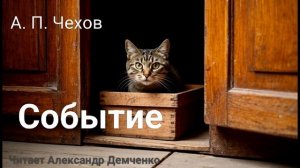 Чехов А.П. "Событие". Рассказ. Аудиокнига