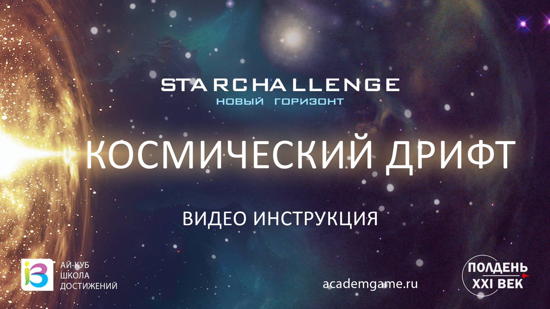 Starсhallenge: Космический дрифт