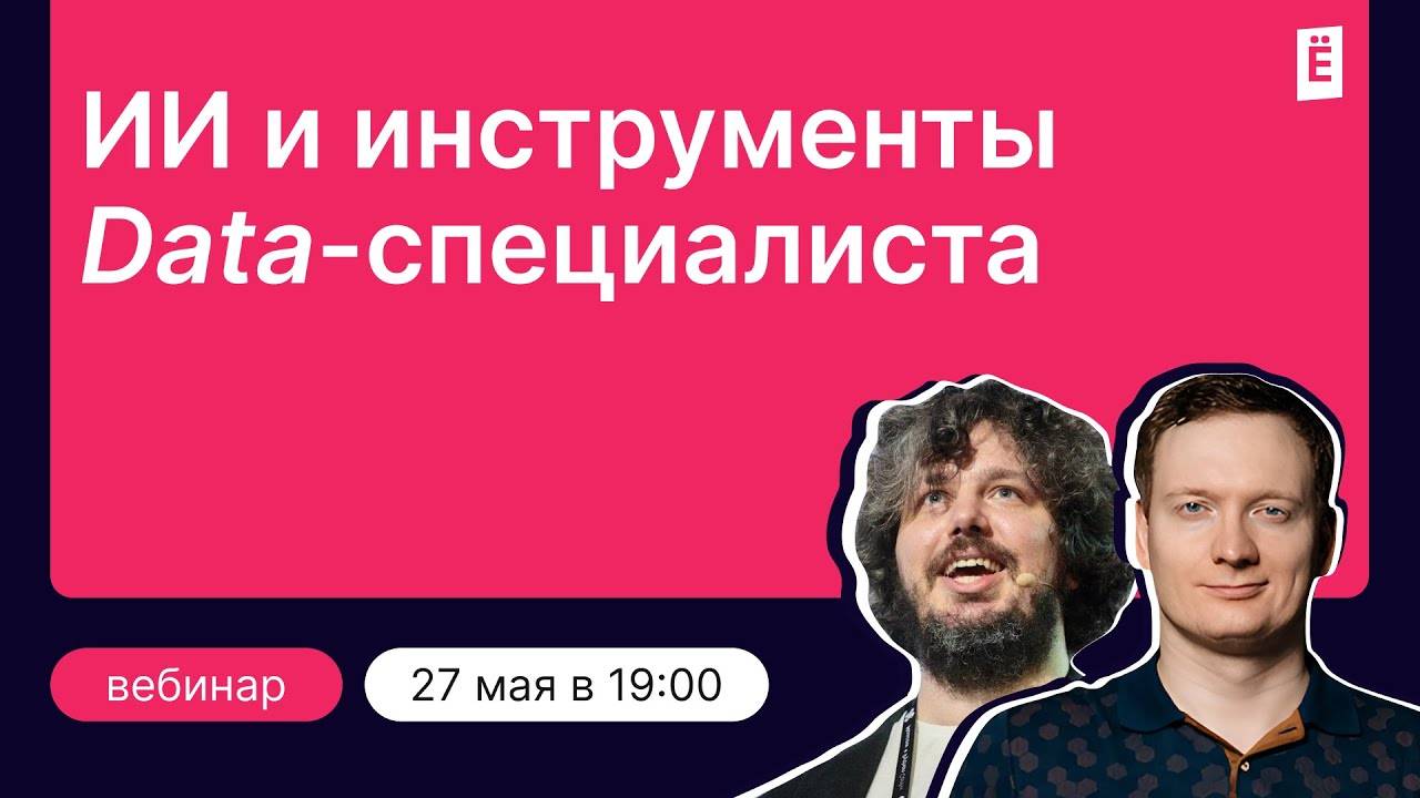 ИИ и инструменты Data-специалиста смотреть онлайн