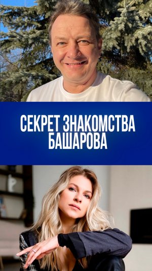 Как маньяк: Марат Башаров раскрыл шокирующий план знакомства с возлюбленной — детали уже тут!