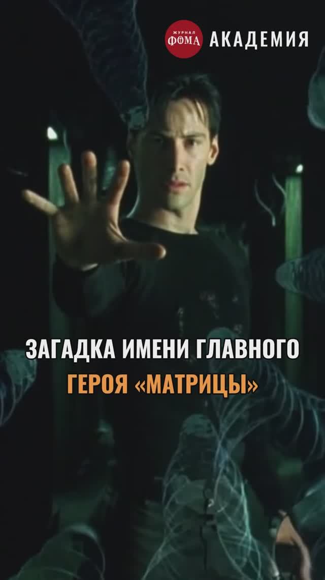 Почему главного героя «Матрицы» зовут Нео? смотреть онлайн