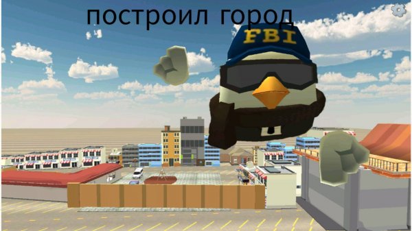 ПОСТРОИЛ ГОРОД В ЧИКЕН ГАН