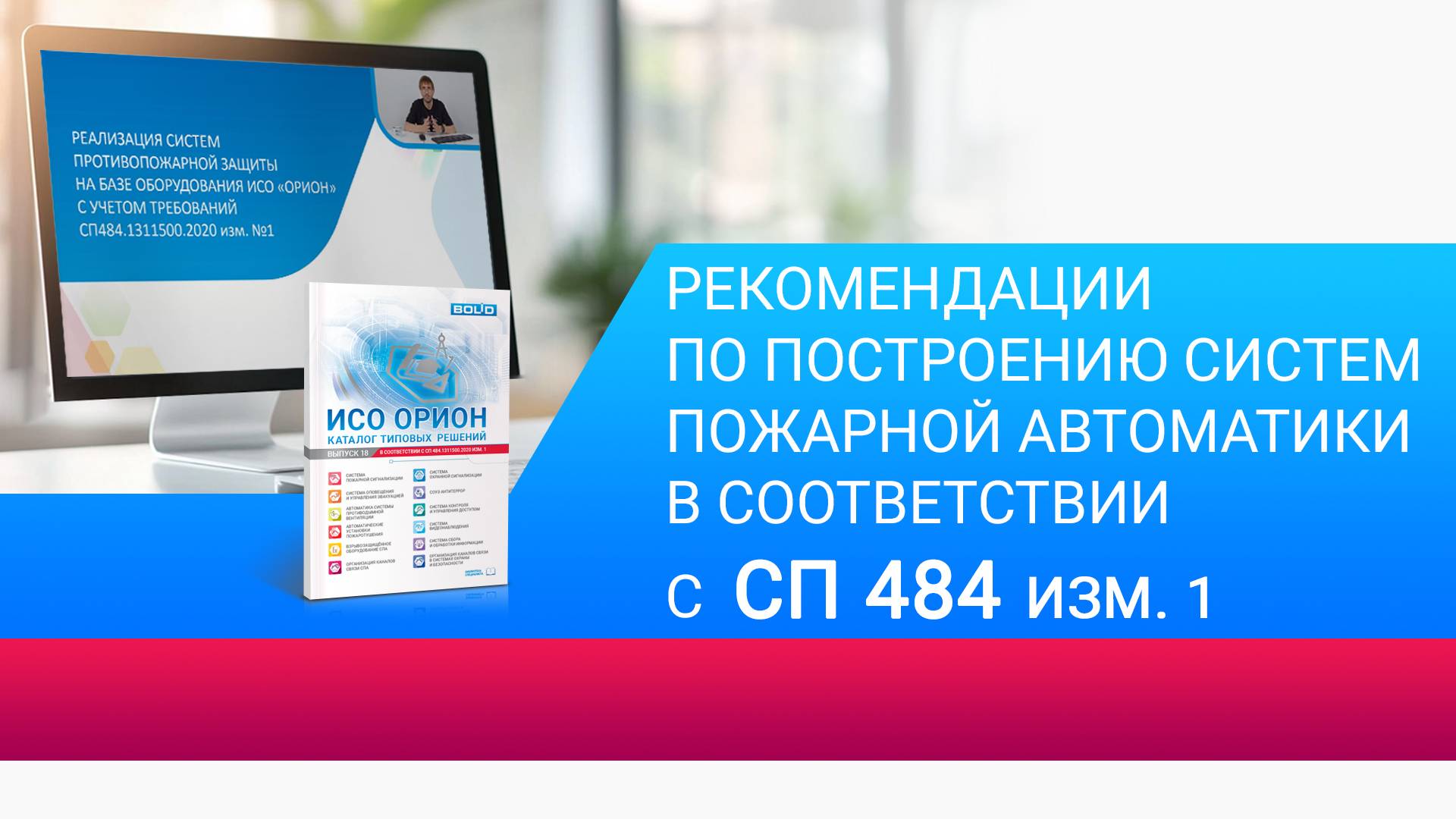 Реализация систем пожарной автоматики на базе ИСО «Орион» с учетом требований СП 484 изм.1 смотреть онлайн