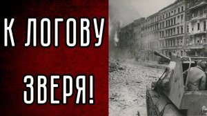 Начало Берлинской операции: окружение Красной армией сил вермахта и уличные бои