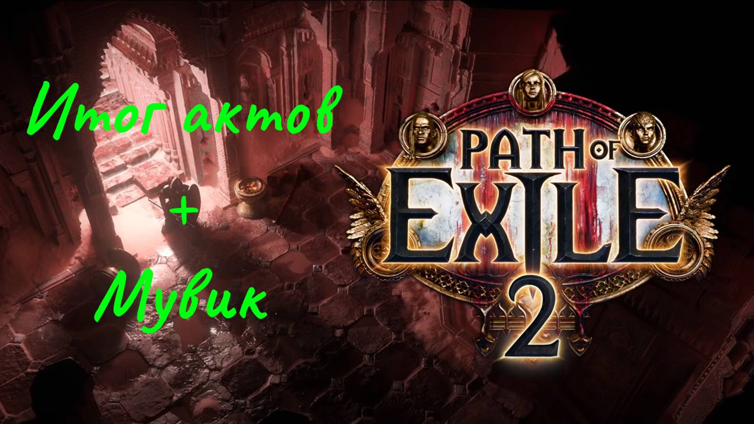 Path Of Exile 2 / ПОЕ2 / Подводим итоги компании