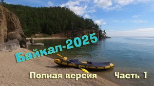 Байкал-2025-1
