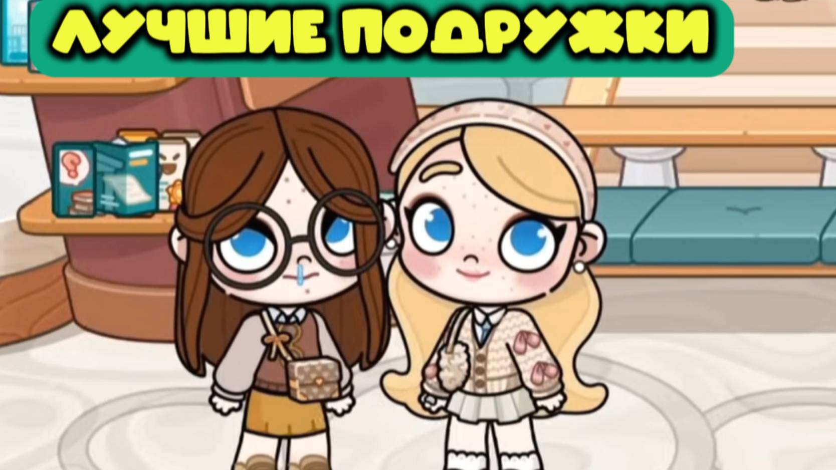 ПЛАНЕТА АВАТАР ВОРЛД ЛУЧШИЕ ПОДРУЖКИ Avatar World смотреть онлайн