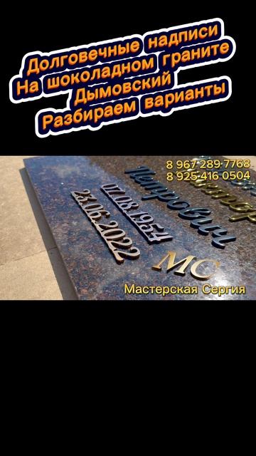 Какие надписи выбрать для дымовского гранита? Лучшие варианты оформления памятника. смотреть онлайн