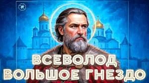 Всеволод Большой Гнездо 4 минуты и ВСЕ тайны раскрыты!