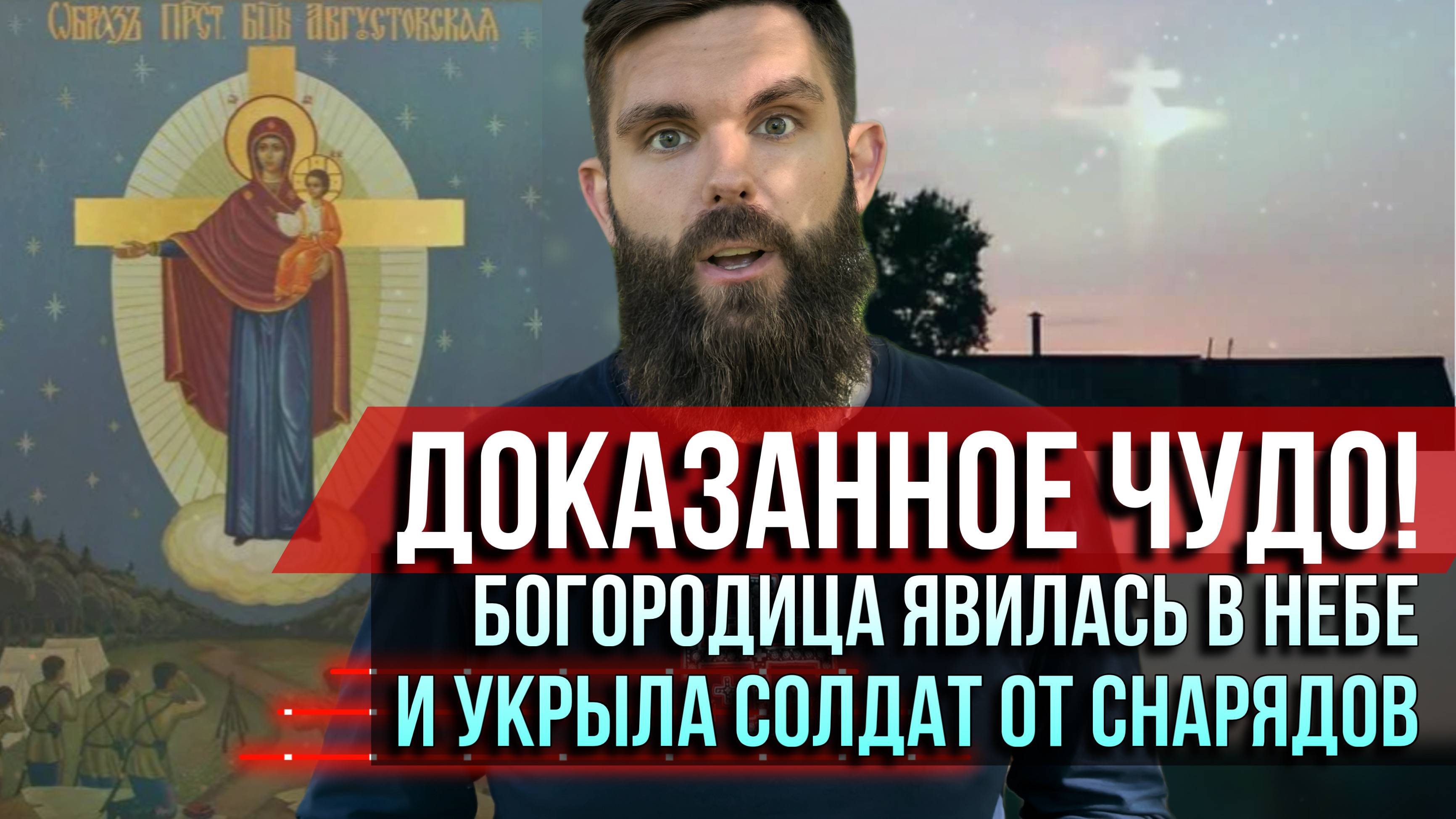 ❗️Доказанное чудо! Богородица явилась на небе и укрыла солдат от снарядов смотреть онлайн