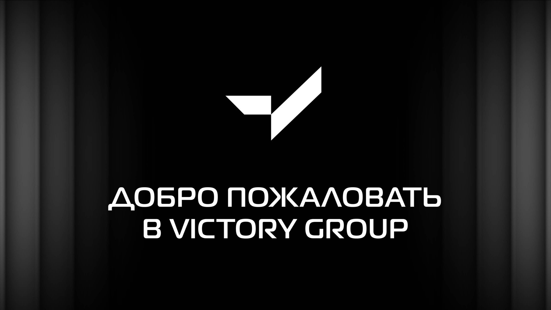 Работа в VICTORY group! Добро пожаловать в команду! смотреть онлайн