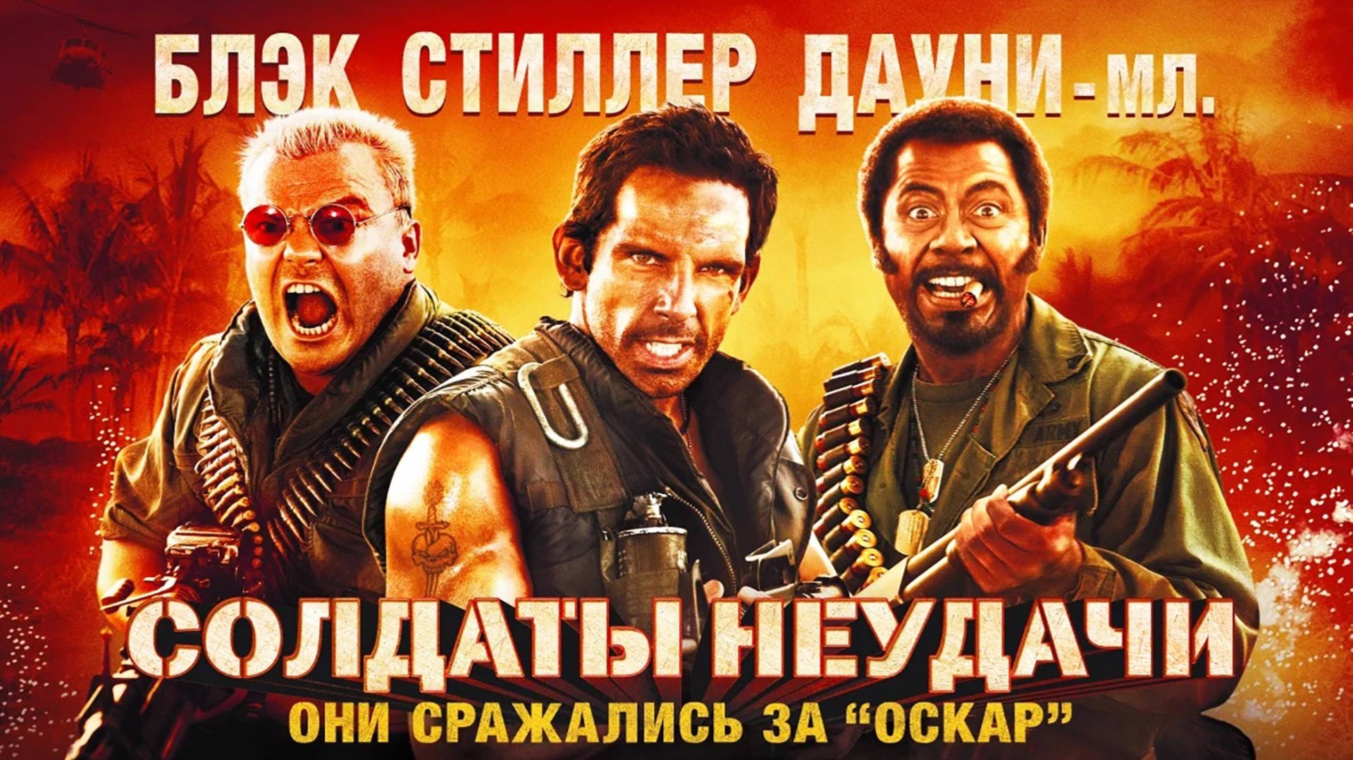 Смотрим фильм Солдаты неудачи ► Стрим смотреть онлайн