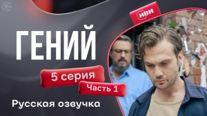 Гений — 5 серия 1 часть | Русская озвучка
