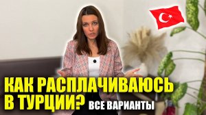 Как расплачиваться в Турции 2025: Все нюансы, МОЙ ОПЫТ, С чем лучше ехать в Турцию? Turkey