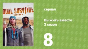 Выжить вместе 3 сезон 8 серия «В брюхе зверя» (документальный сериал, 2013)