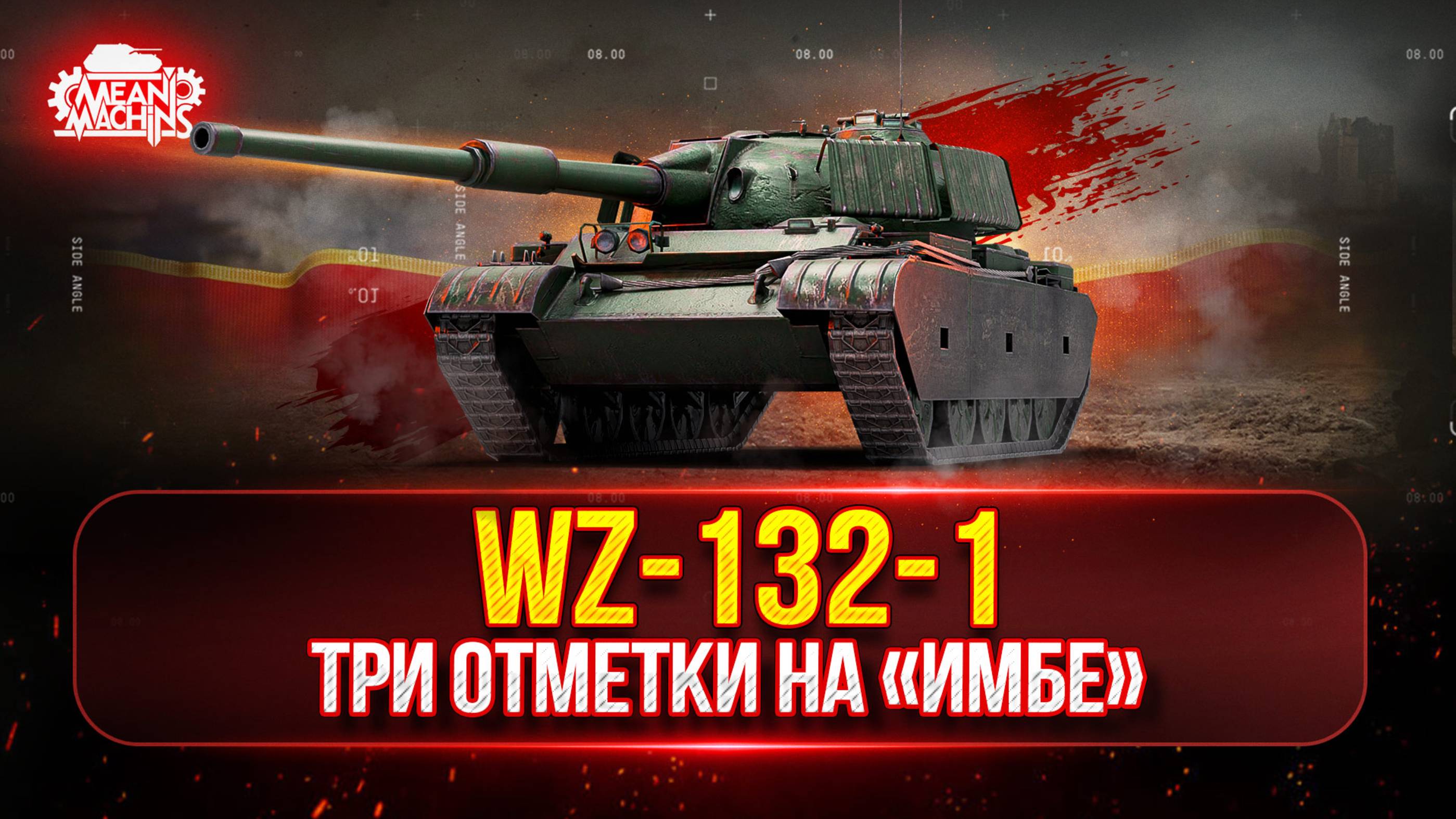 WZ-132-1 НАСКОЛЬКО ЖЕ ТЫ СИЛЁН в Мире Танков ● Три Отметки на Китайском Легком Танке смотреть онлайн