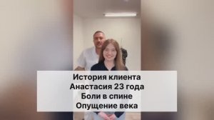 История клиента Анастасия - боли в спине, птоз века