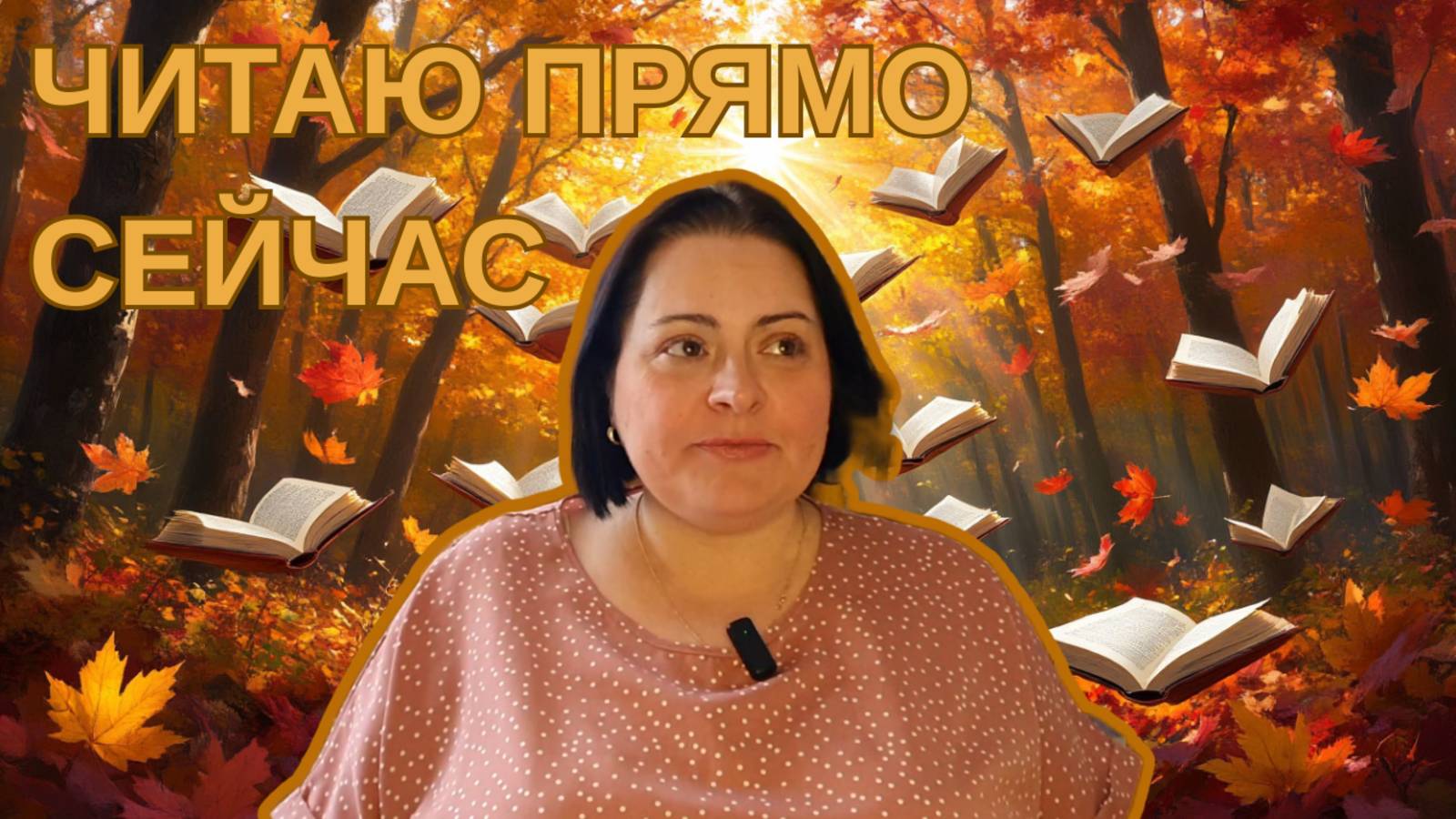 5 КНИГ, КОТОРЫЕ ЧИТАЮ ПРЯМО СЕЙЧАС. МОЙ КНИЖНЫЙ ДНЕВНИК. ХУДОЖНИКИ, ВРАЧИ, МИФЫ, СЛОВАРЬ И ДЕТЕКТИВ смотреть онлайн