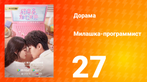 Милашка программист 1 сезон 27 серия