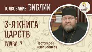 3-я книга Царств. Глава 7. Протоиерей Олег Стеняев. Ветхий Завет