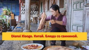 Dianxi Xiaoge. Китай. Блюда со свининой.