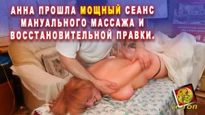 Анна прошла Мощный сеанс Мануального массажа и Восстановительной правки всего тела. Ваш мануальщик.