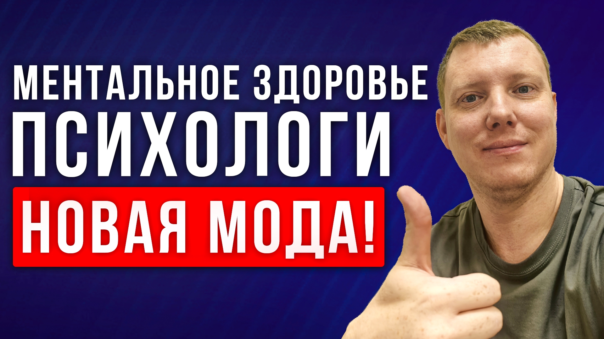 Ментальное здоровье и бум на Психологов! Почему психологи так популярны? Саша Комментатор смотреть онлайн