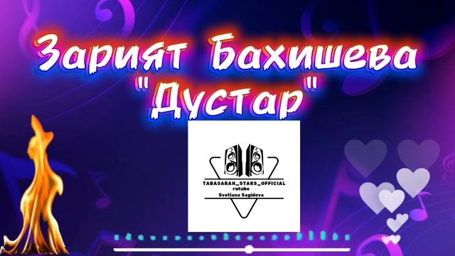 Зарият Бахишева _Дустар.mp4 смотреть онлайн