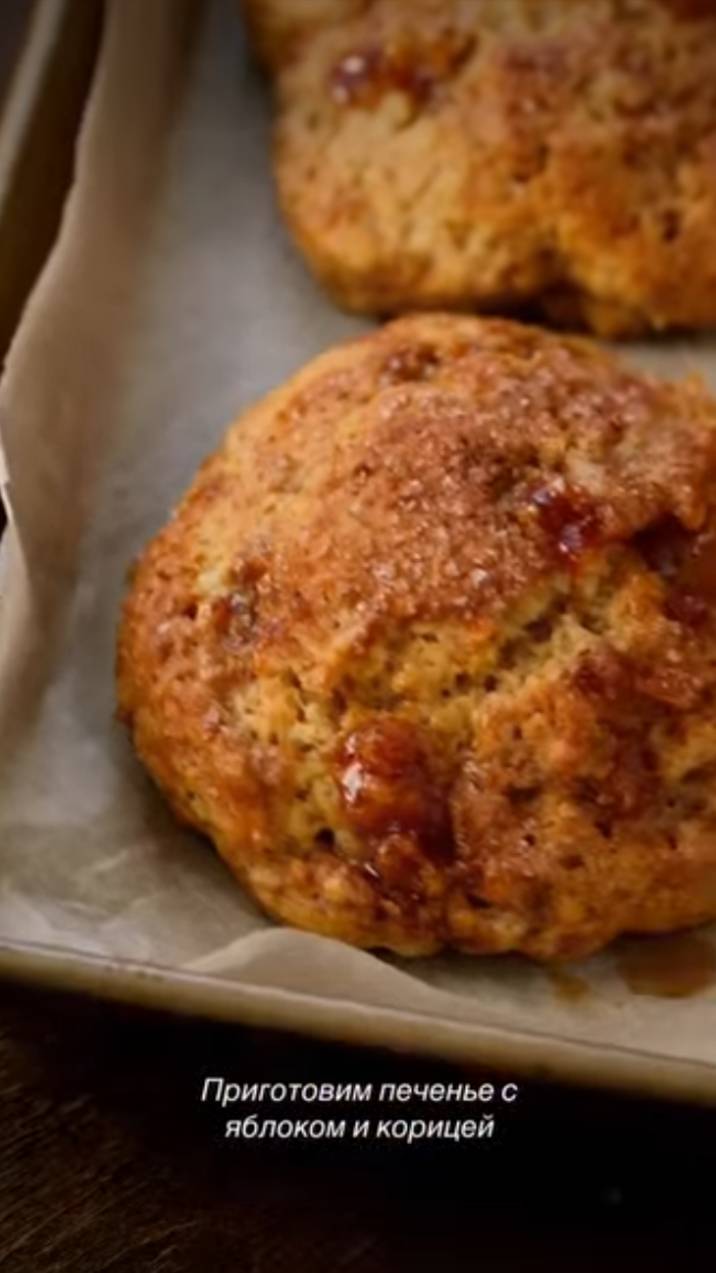Кукис с яблоками-хрустящая корочка, мягкая серединка и пряные яблоки😍 смотреть онлайн