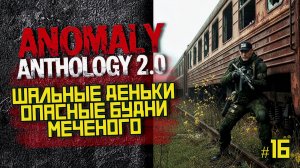 STALKER Anomaly Anthology 2.0 🔥 Тень Чернобыля 2025 — Kill the Strelok | Прохождение |  #16