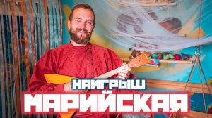 Мастер-класс по игре на Балалайке | Наигрыш "Марийская"