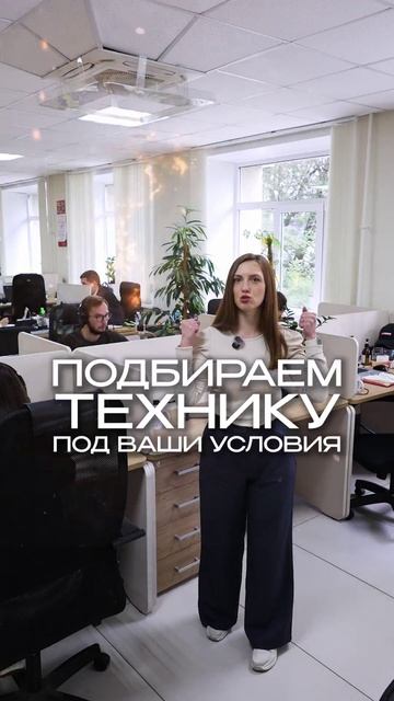 ⚡️ Секрет наших долгих лет на рынке совсем не в технике…